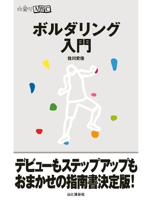 cover image of ボルダリング入門（山登りABC）